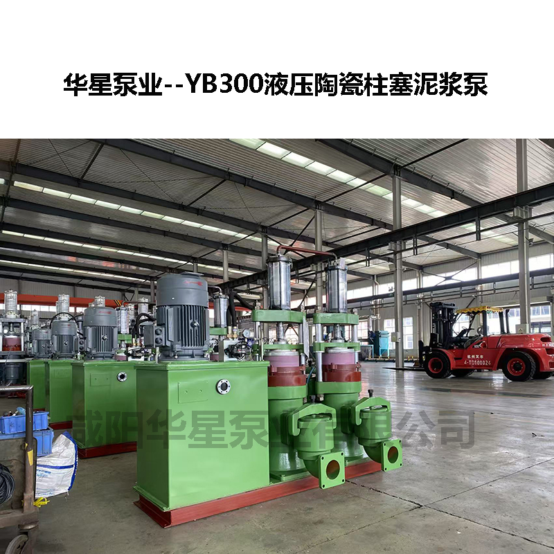 YB300液壓陶瓷柱塞泥漿泵