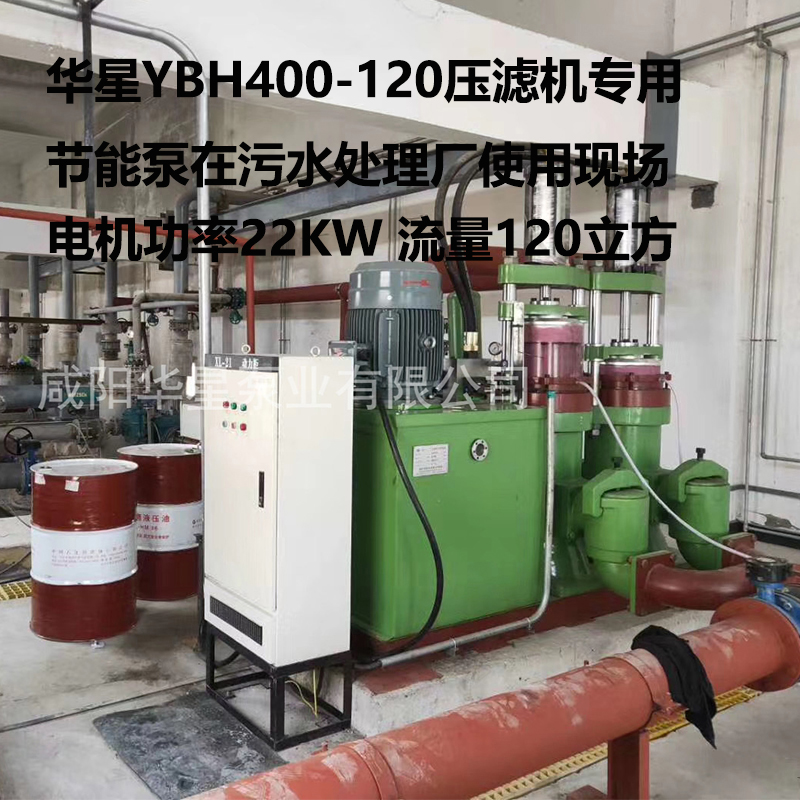華星YBH400壓濾機專用節(jié)能泵在污水處理廠現(xiàn)場