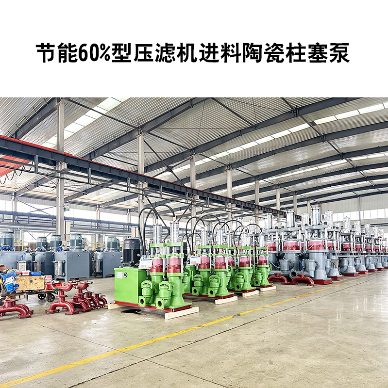 節(jié)能60%型壓濾機進(jìn)料陶瓷柱塞泵-02