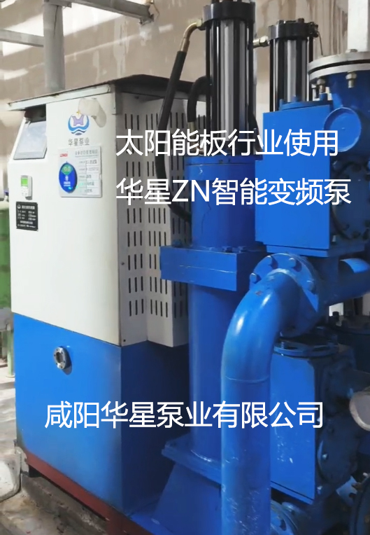 太陽(yáng)能板行業(yè)使用華星ZN智能變頻泵