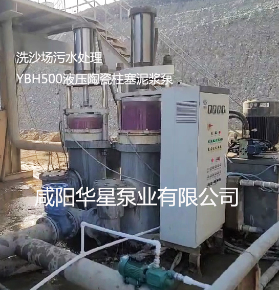 洗沙場污水處理YBH500液壓陶瓷柱塞泥漿泵