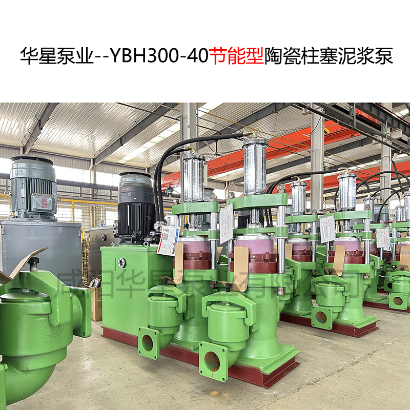 華星泵業(yè)--YBH300-40節(jié)能型陶瓷柱塞泥漿泵-封面0