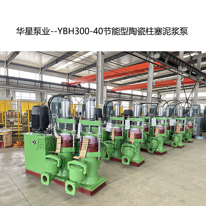 華星泵業(yè)--YBH300-40節(jié)能型陶瓷柱塞泥漿泵