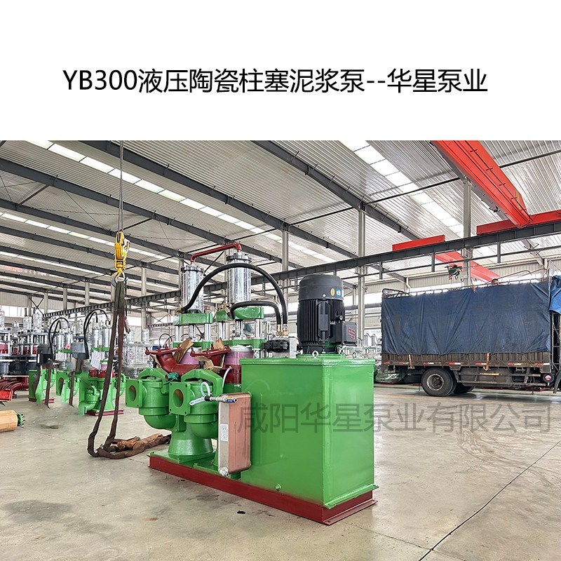 YB300液壓陶瓷柱塞泥漿泵--華星泵業(yè)