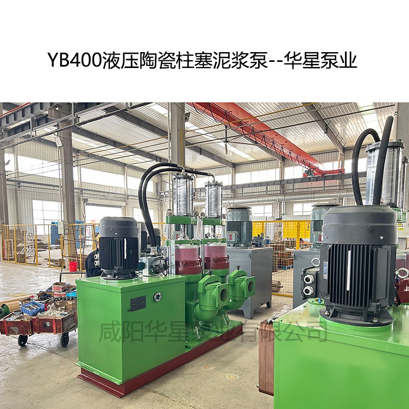 YB400壓陶瓷柱塞泥漿泵-03--華星泵業(yè)