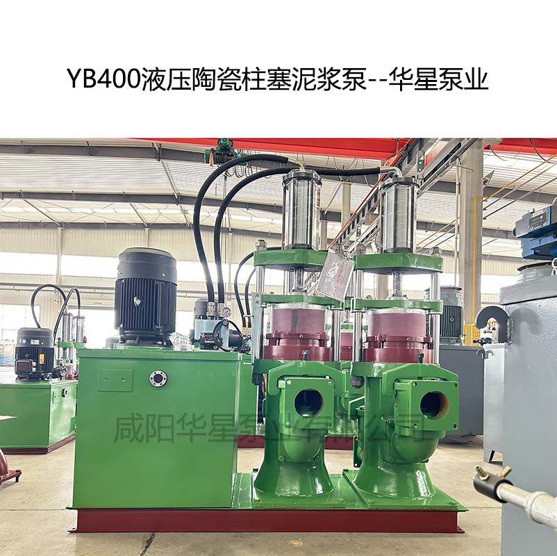YB400壓陶瓷柱塞泥漿泵-04--華星泵業(yè)