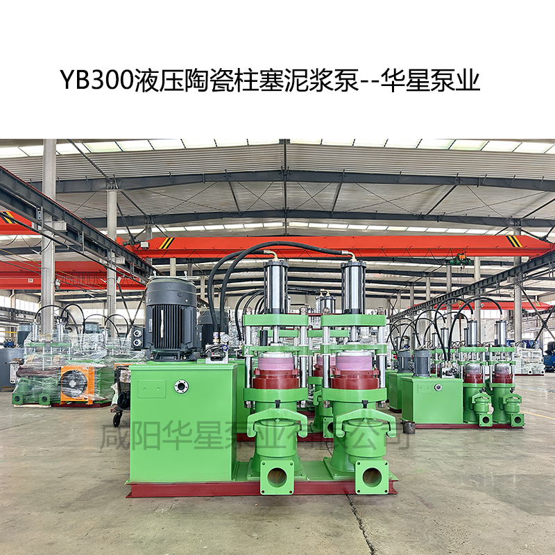 YB300液壓陶瓷柱塞泥漿泵-12--華星泵業(yè)