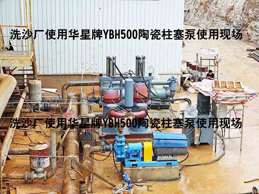 洗沙廠YBH500陶瓷柱塞泵使用現(xiàn)場(chǎng)-04