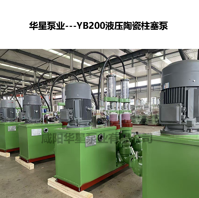YB200液壓陶瓷柱塞泵