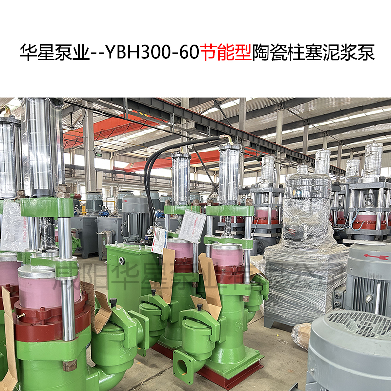 華星泵業(yè)--YBH300-60節(jié)能型陶瓷柱塞泥漿泵-06